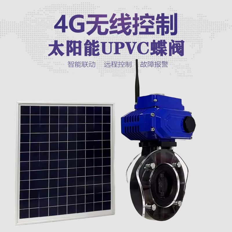 高唐皓久 无线太阳能远程控制蝶阀 光伏板发电 精准控制 开关迅速 农田灌溉